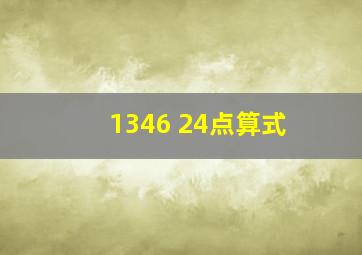 1346 24点算式